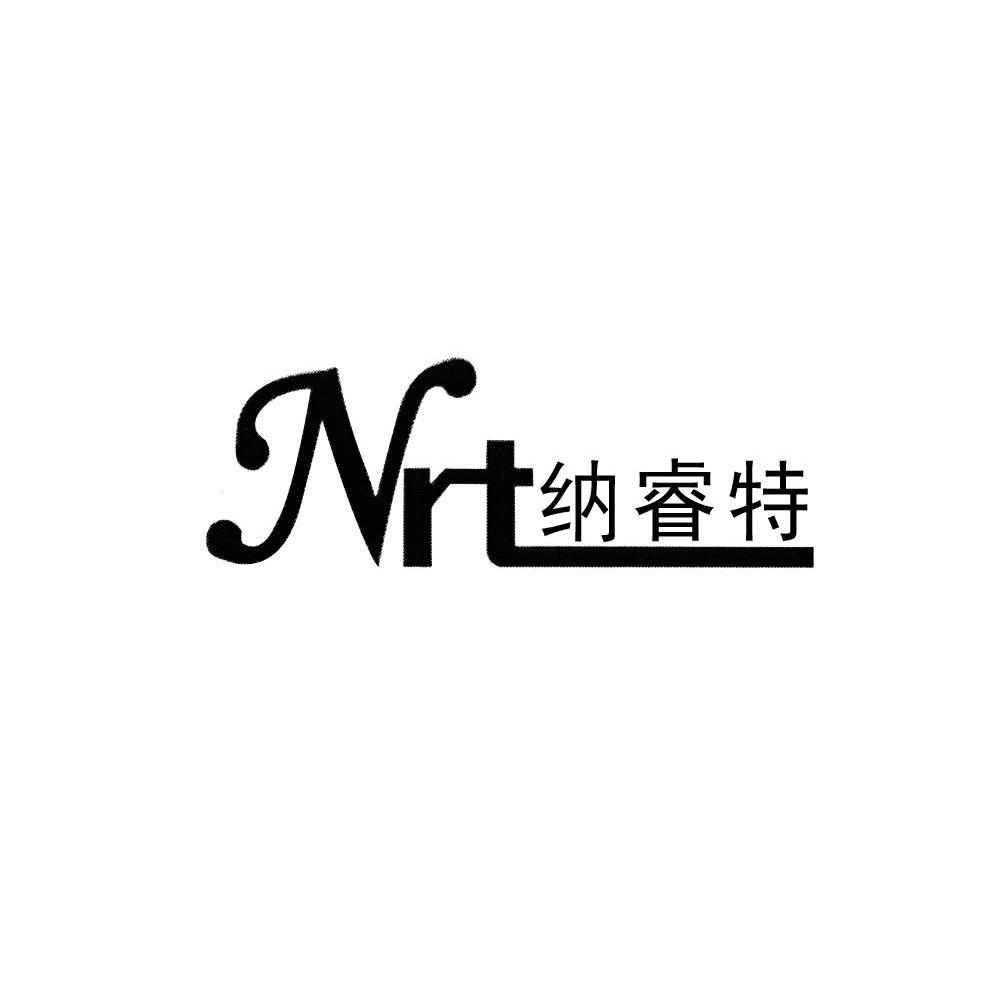 纳睿特 nrt