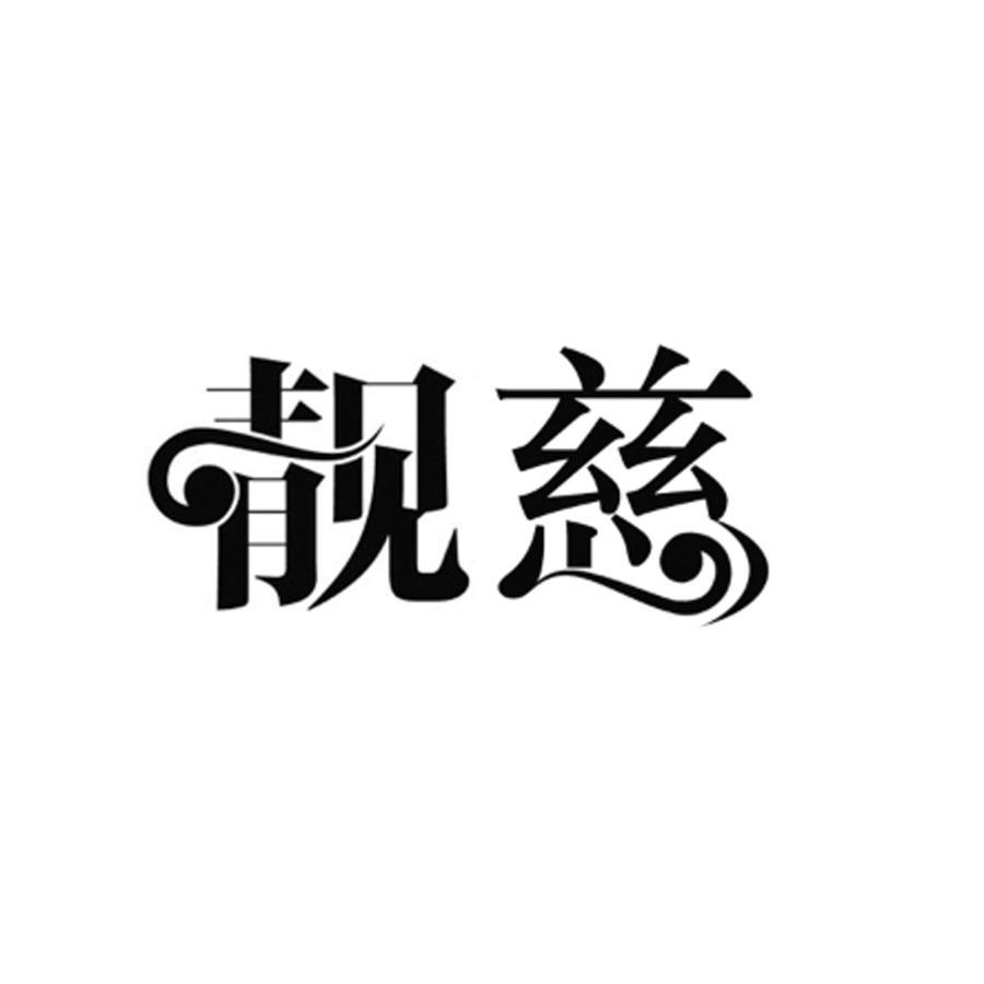 济南靓慈化妆品有限公司