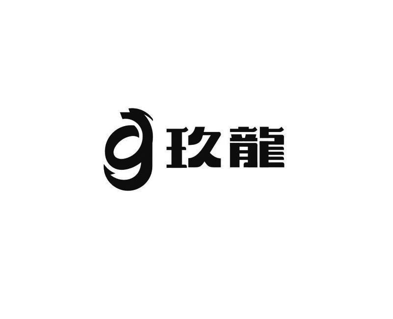 玖龙