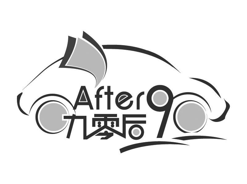 九零后