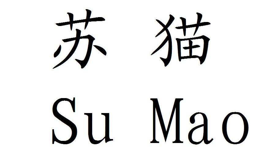 苏猫