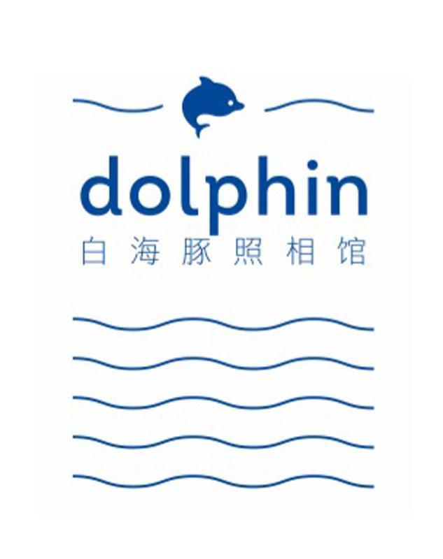 白海豚照相馆