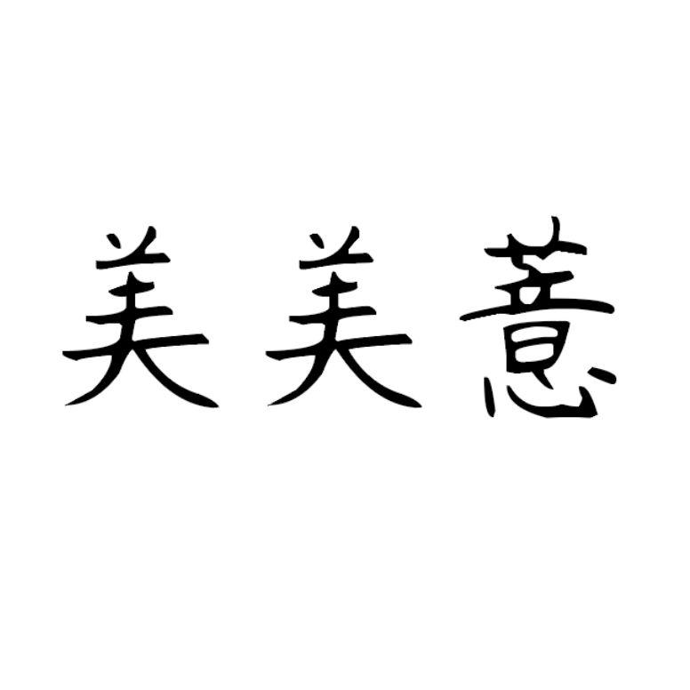 发生变更时通知我 美美薏 申请注册号:51339339国际分类:05-医药当前