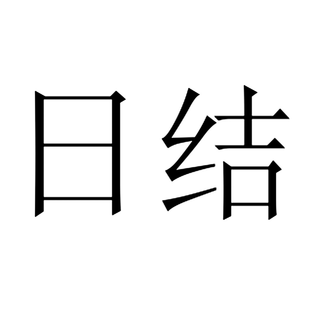 日结