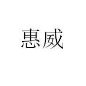 惠威_注册号14919720_商标注册查询 天眼查