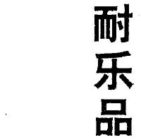 耐乐品