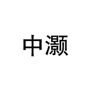 中灏