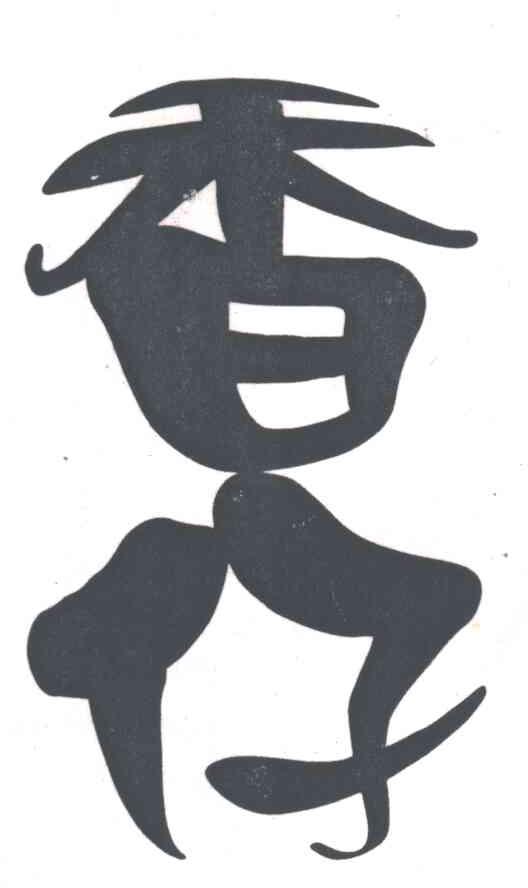 香仔