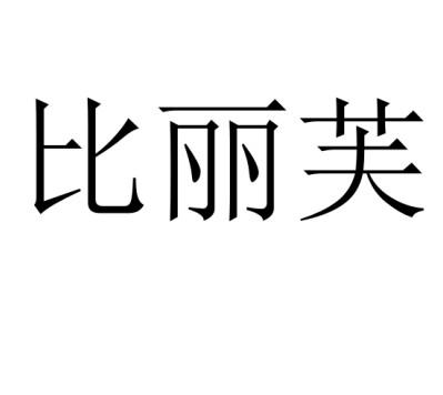 吉林省比丽芙生物科技集团有限公司