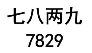 七八两九 7829