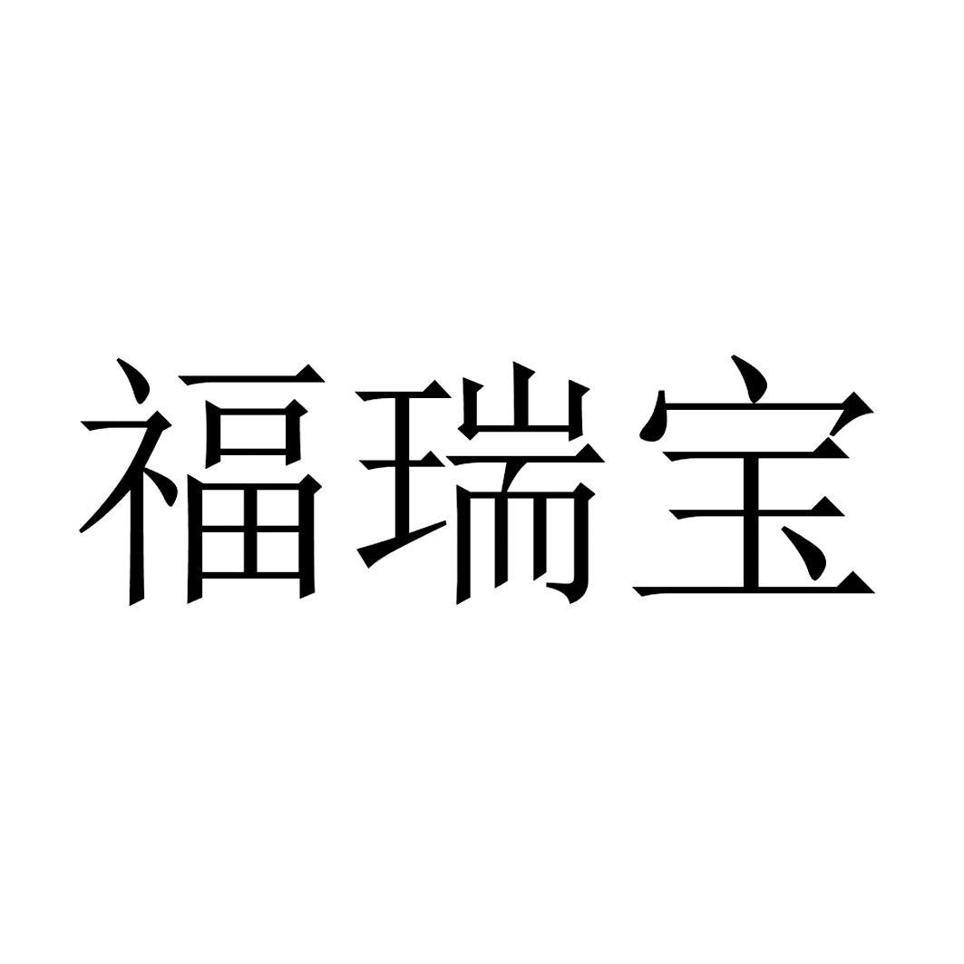 福蕊宝