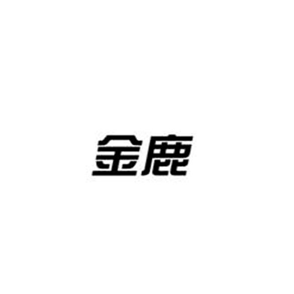 福建省金鹿日化股份有限公司