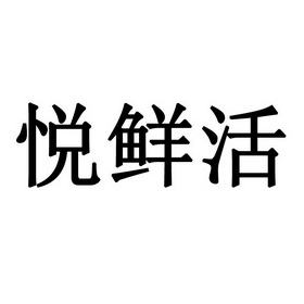 悦鲜活