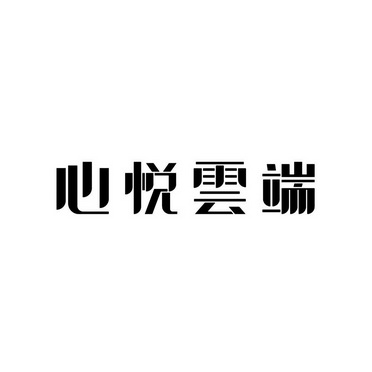 深圳市心悦云端技术有限公司