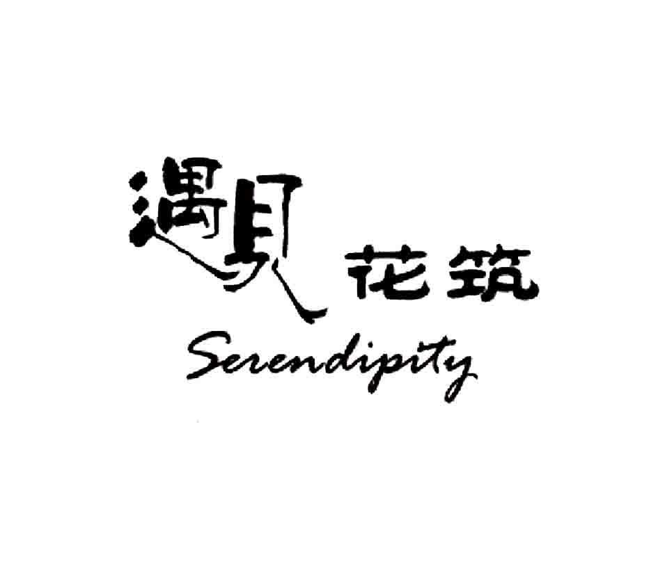 遇见花筑 sevendipity