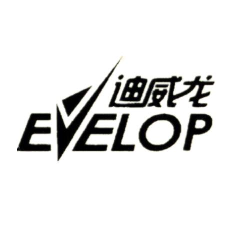 迪威龙 evelop