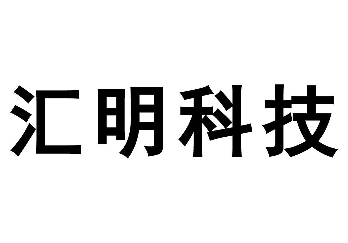 西安汇明科技发展有限责任公司