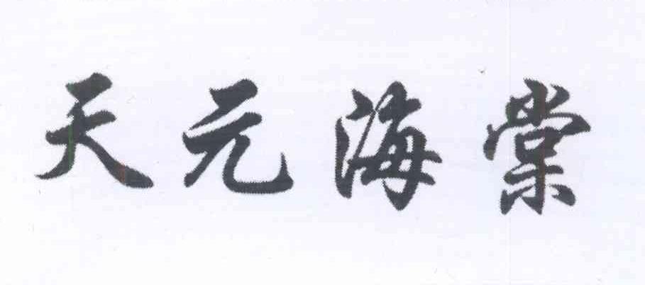  em>天元 /em>海棠