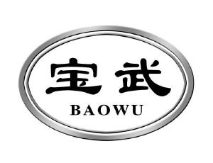 宝武