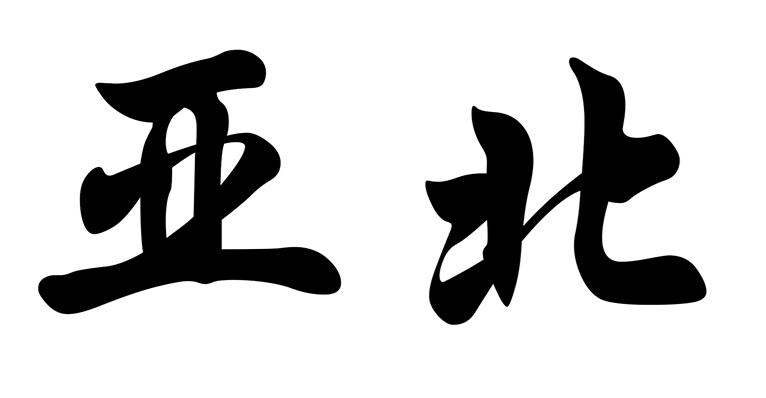 亚北