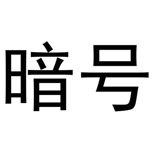 暗号