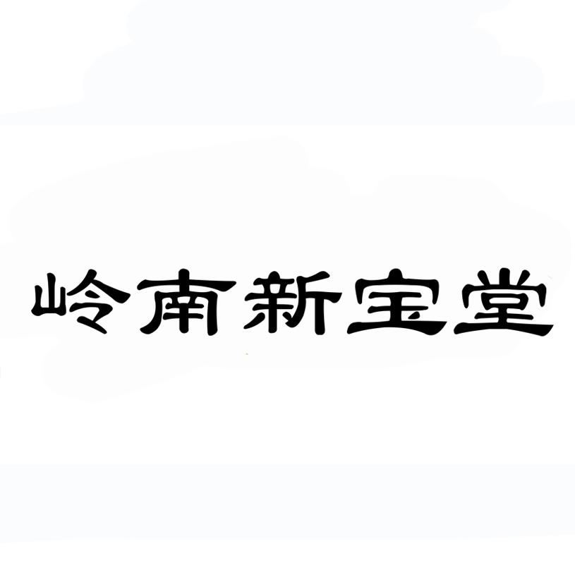 江门市新会区新宝堂陈皮有限公司_商标信息_公司商标