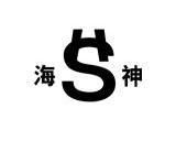 海神
