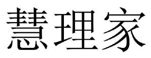 慧理家
