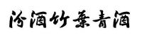 商标名称:汾酒竹叶青酒 注册号:10517187 类别:35-广告,销售,商业服务