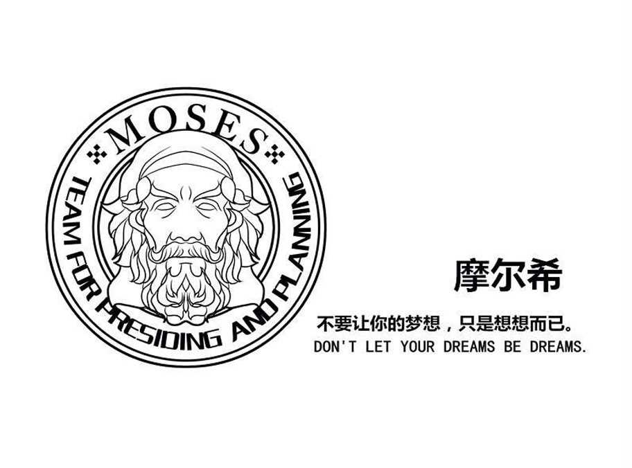 摩尔希 不要让你的梦想,只是想想而已 moses team for presiding and