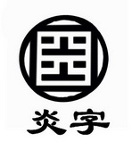 浙江炎字木业有限公司