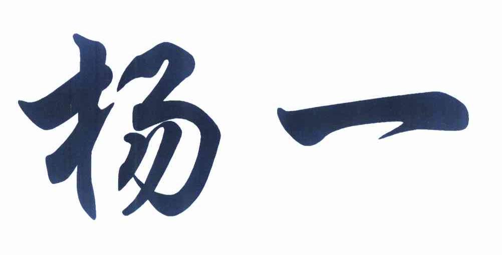 杨一