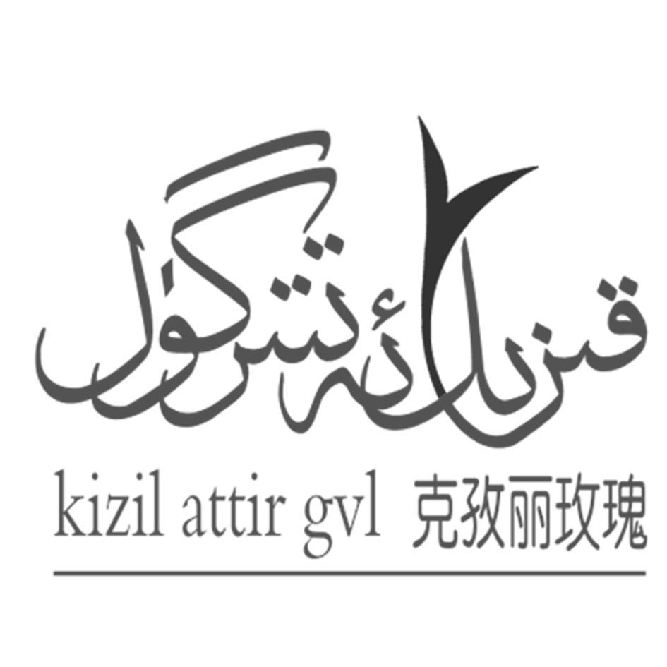 克孜丽玫瑰 kizil attir gvl