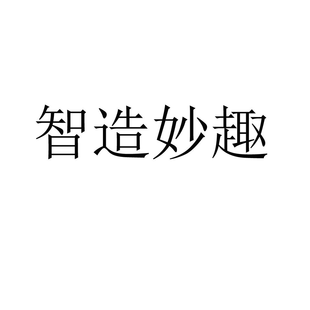 建筑修理商标信息妙趣智造 妙趣商标已注册 分类:安装修理,建筑装潢