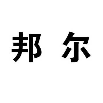 长春邦尔生物工程有限公司_【信用信息_诉讼
