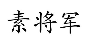 苏将军