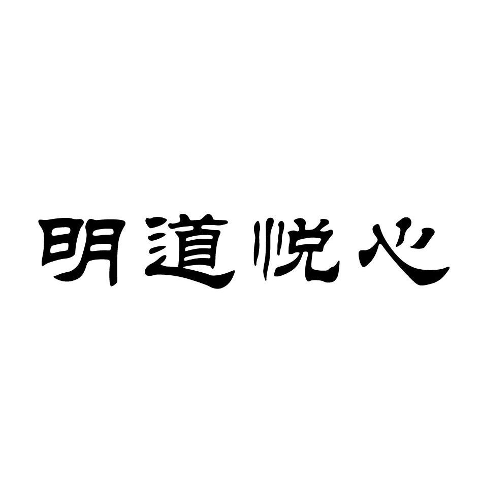 明道悦心