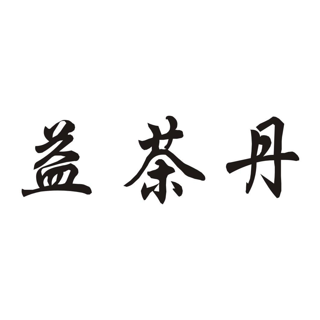 益茶丹