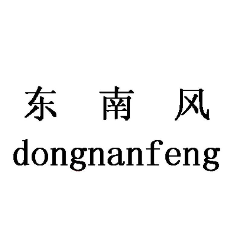 东南风