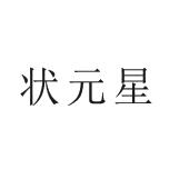 状元星
