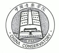 中国音乐学院;china conservatory;1964