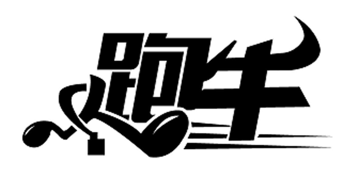 山东跑牛便民服务有限公司