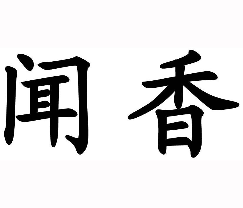 闻香