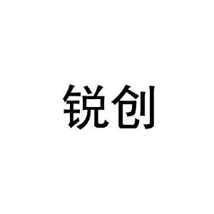 锐创