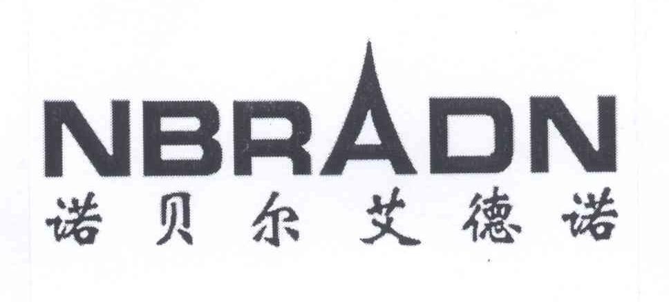 诺贝尔艾德诺 nbradn