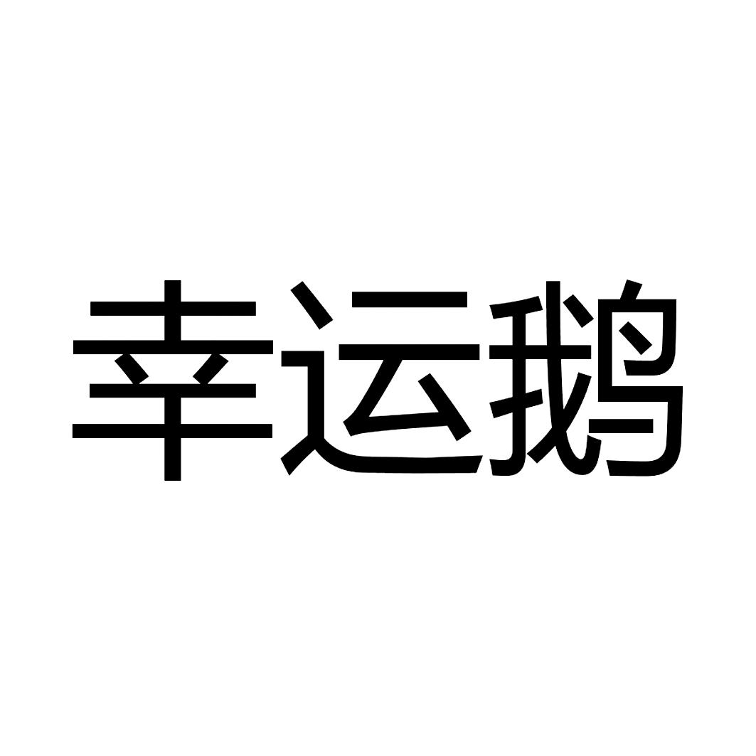 幸运鹅影视文化(北京)有限公司