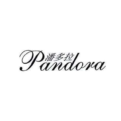 潘多拉 pandora