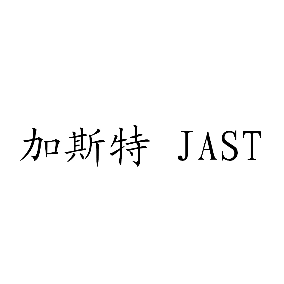 加斯特 jast