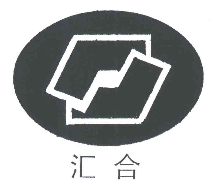 汇合
