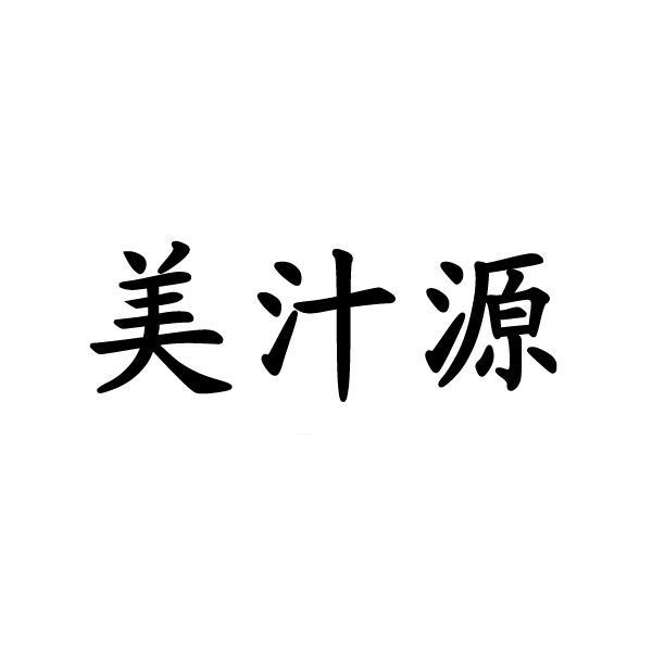 美汁源_注册号8610858_商标注册查询 - 天眼查